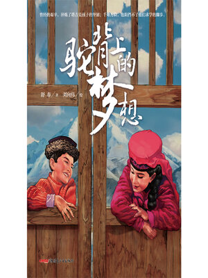 cover image of 驼背上的梦想